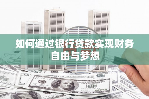 扎赉诺尔如何通过银行贷款实现财务自由与梦想