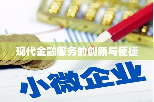 扎赉诺尔现代金融服务的创新与便捷