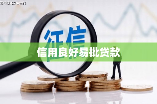 扎赉诺尔信用良好易批贷款