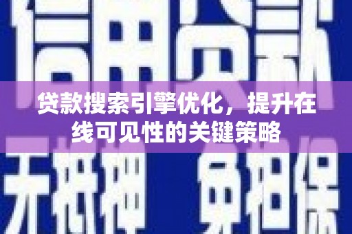 扎赉诺尔贷款搜索引擎优化，提升在线可见性的关键策略