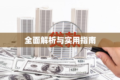 扎赉诺尔全面解析与实用指南