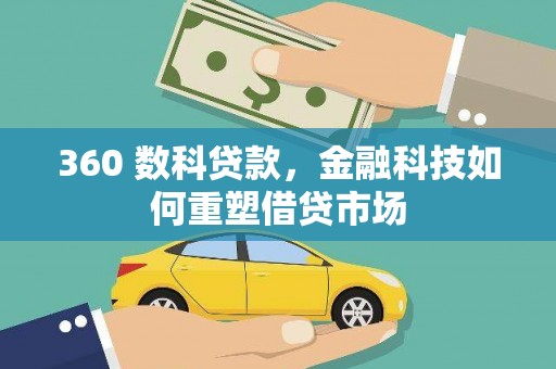 扎赉诺尔360 数科贷款，金融科技如何重塑借贷市场