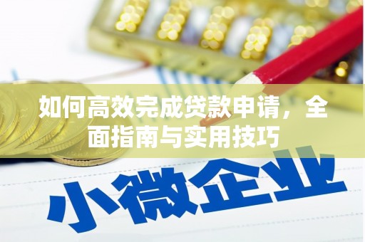 扎赉诺尔如何高效完成贷款申请，全面指南与实用技巧