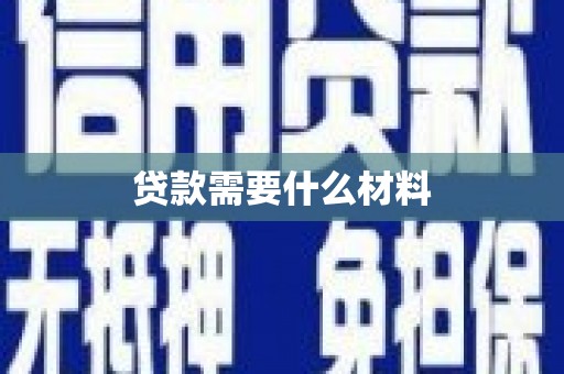 扎赉诺尔贷款需要什么材料