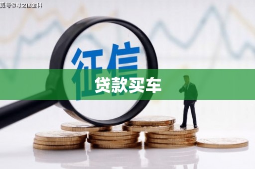 扎赉诺尔贷款买车