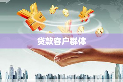 扎赉诺尔贷款客户群体