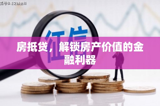 扎赉诺尔房抵贷，解锁房产价值的金融利器