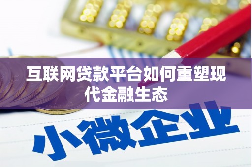 扎赉诺尔互联网贷款平台如何重塑现代金融生态