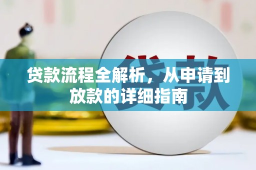 扎赉诺尔贷款流程全解析，从申请到放款的详细指南