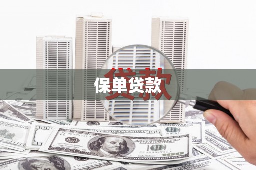 扎赉诺尔保单贷款