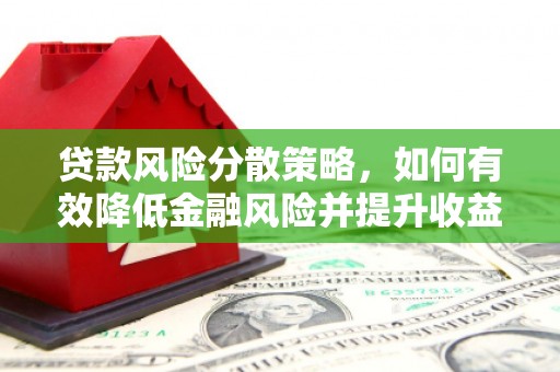 扎赉诺尔贷款风险分散策略，如何有效降低金融风险并提升收益