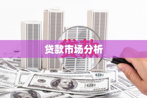 扎赉诺尔贷款市场分析