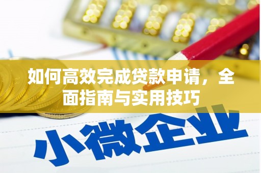 扎赉诺尔如何高效完成贷款申请，全面指南与实用技巧