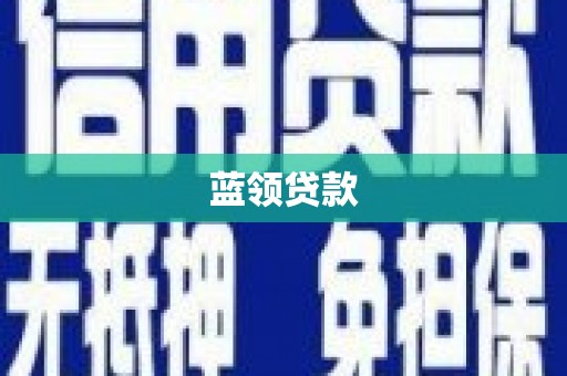 扎赉诺尔蓝领贷款