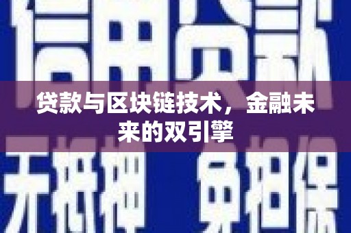 扎赉诺尔贷款与区块链技术，金融未来的双引擎