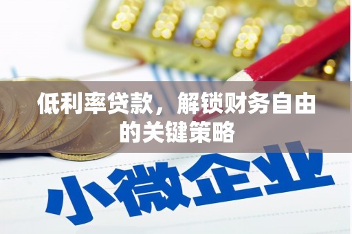 扎赉诺尔低利率贷款，解锁财务自由的关键策略