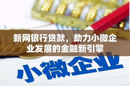扎赉诺尔新网银行贷款，助力小微企业发展的金融新引擎