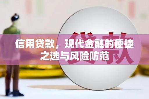 扎赉诺尔信用贷款，现代金融的便捷之选与风险防范