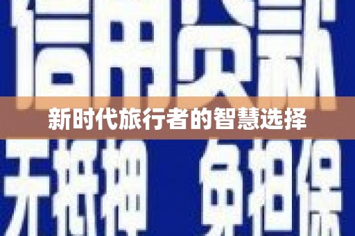 扎赉诺尔新时代旅行者的智慧选择