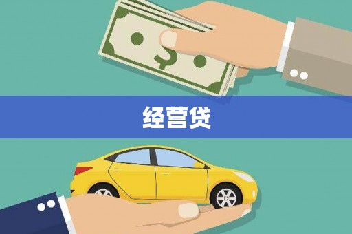 扎赉诺尔经营贷