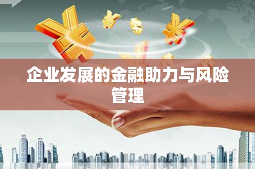 扎赉诺尔企业发展的金融助力与风险管理
