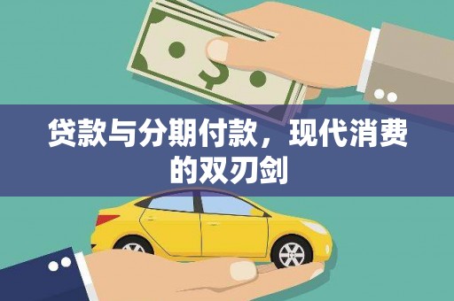 扎赉诺尔贷款与分期付款，现代消费的双刃剑