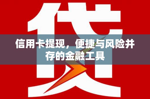 扎赉诺尔信用卡提现，便捷与风险并存的金融工具