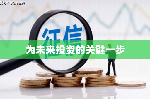 扎赉诺尔为未来投资的关键一步