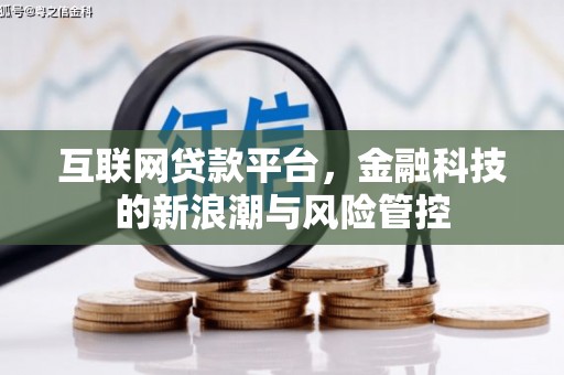 扎赉诺尔互联网贷款平台，金融科技的新浪潮与风险管控