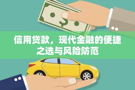 扎赉诺尔信用贷款，现代金融的便捷之选与风险防范