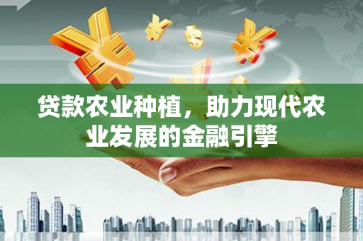 扎赉诺尔贷款农业种植，助力现代农业发展的金融引擎