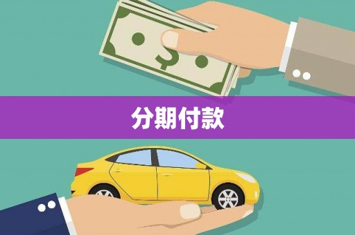 扎赉诺尔分期付款