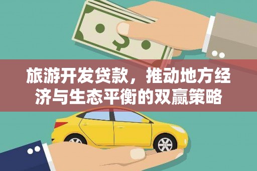 扎赉诺尔旅游开发贷款，推动地方经济与生态平衡的双赢策略