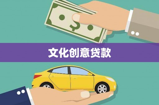 扎赉诺尔文化创意贷款