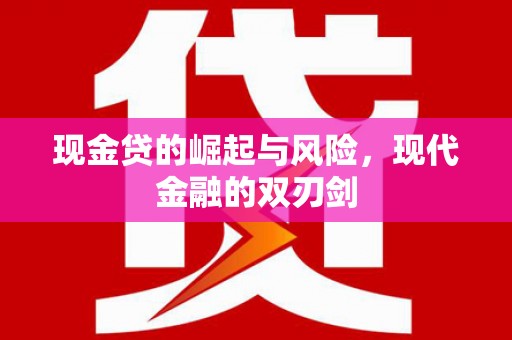扎赉诺尔现金贷的崛起与风险，现代金融的双刃剑