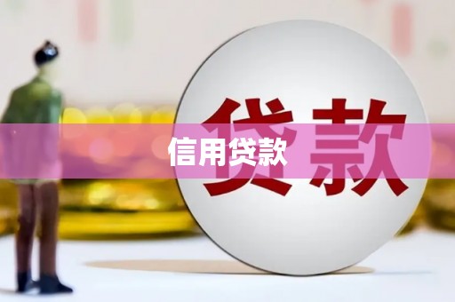 扎赉诺尔信用贷款