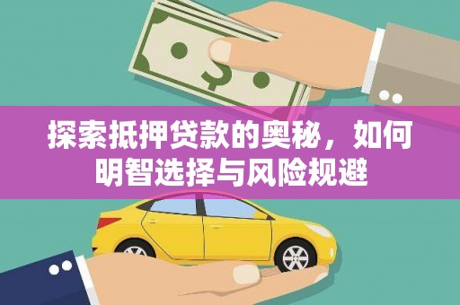 扎赉诺尔探索抵押贷款的奥秘，如何明智选择与风险规避