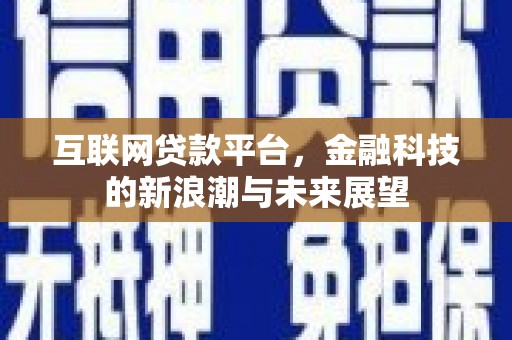 扎赉诺尔互联网贷款平台，金融科技的新浪潮与未来展望