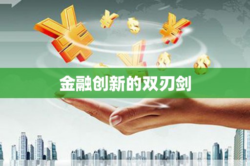 扎赉诺尔金融创新的双刃剑
