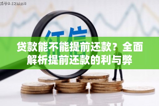 扎赉诺尔贷款能不能提前还款？全面解析提前还款的利与弊