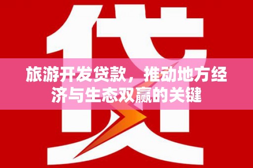 扎赉诺尔旅游开发贷款，推动地方经济与生态双赢的关键
