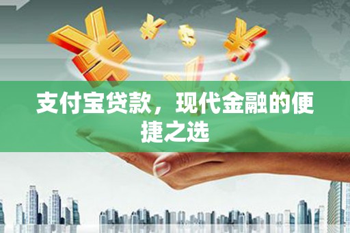 扎赉诺尔支付宝贷款，现代金融的便捷之选