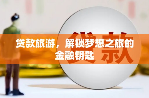 扎赉诺尔贷款旅游，解锁梦想之旅的金融钥匙
