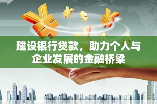 扎赉诺尔建设银行贷款，助力个人与企业发展的金融桥梁