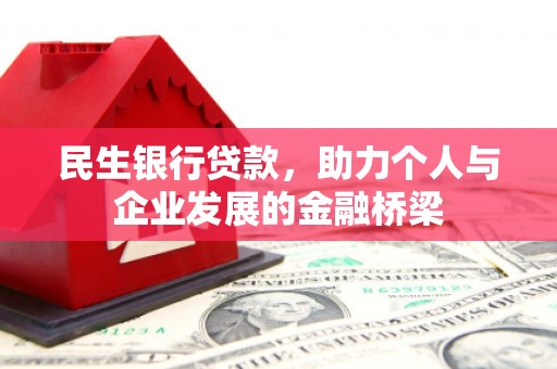 扎赉诺尔民生银行贷款，助力个人与企业发展的金融桥梁