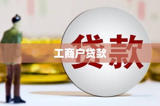扎赉诺尔工商户贷款
