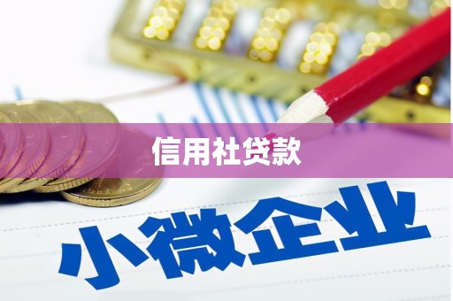 扎赉诺尔信用社贷款