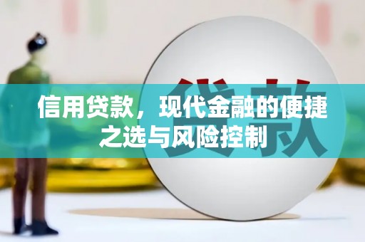 扎赉诺尔信用贷款，现代金融的便捷之选与风险控制