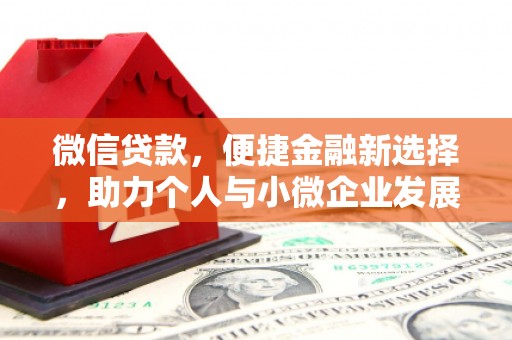 扎赉诺尔微信贷款，便捷金融新选择，助力个人与小微企业发展