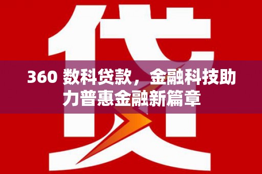 扎赉诺尔360 数科贷款，金融科技助力普惠金融新篇章